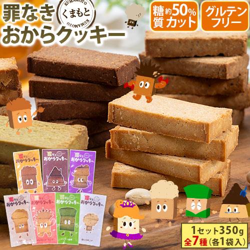 おからクッキー お試し 35枚  全7種の味 送料無料 糖質オフ 1-5営業日以内に発送予定土日祝除...