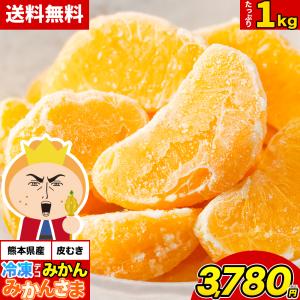 冷凍 デコみかん みかんさま 皮むき 送料無料 ...の商品画像
