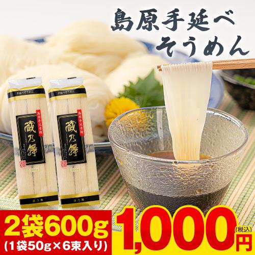 島原手延素麺 600g 12束入り 2袋 送料無料 そうめん 1-5営業日以内発送予定土日祝除 お中...