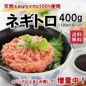 マグロ まぐろ 海鮮丼 天然めばちマグロ100％ ネギトロ 100g×4パック｜kyushumaguro