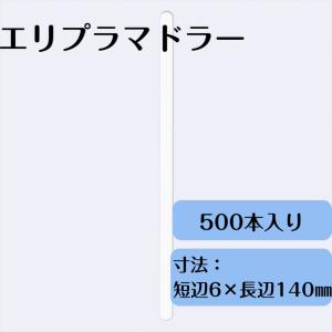 エリプラマドラー 6mm×140mm 500本 使い捨て 紙製 エコ カフェ アウトドア テイクアウト おもてなし EM-006の商品画像