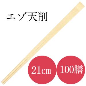 割り箸 高級 100膳入り 九州紙工　エゾ21cm　天削箸 使い捨て 飲食 21cm 飲食店