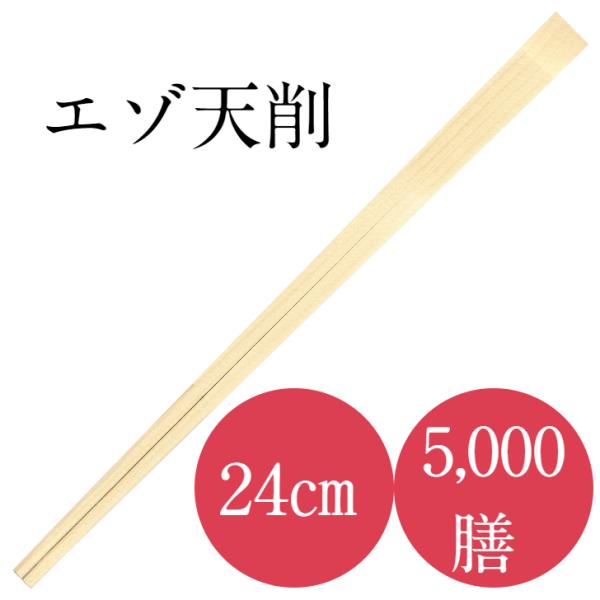 割り箸 高級 5,000膳入り 九州紙工　エゾ24cm利久箸  100ポリ×50袋 使い捨て  飲食...