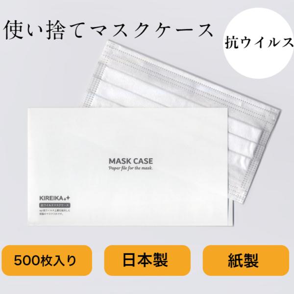 マスクケース 500枚 九州紙工 KIREIKA 抗ウイルス紙 SIAA取得　歯医者 美容室 携帯用...