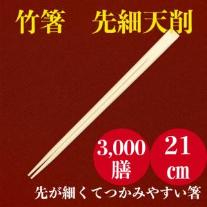 九州紙工 竹天削箸 先細21cm 100膳入 極細 高級割り箸 先が細くて食べ