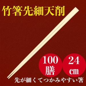 九州紙工 竹天削箸 先細24cm 100膳入 極細 高級割り箸 先が細くて食べやすい おもてなし お客様用 プレミアム品質 大容量でお得 懐石 割烹