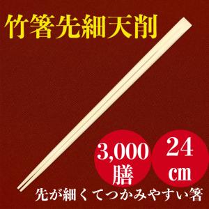 九州紙工 竹天削箸 先細24cm 100膳入 極細 高級割り箸 先が細くて食べ