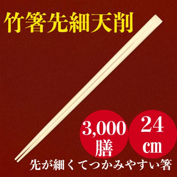 九州紙工 竹天削箸 先細24cm　3,000膳入 極細 高級割り箸 業務用 先が細くて食べやすい お...