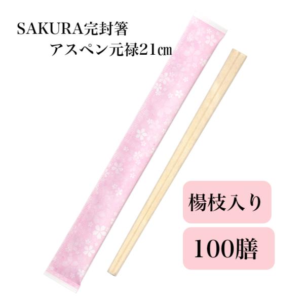 割り箸 100膳 個包装 九州紙工  SAKURA 完封箸 アスペン元禄 使い捨て イベント かわい...