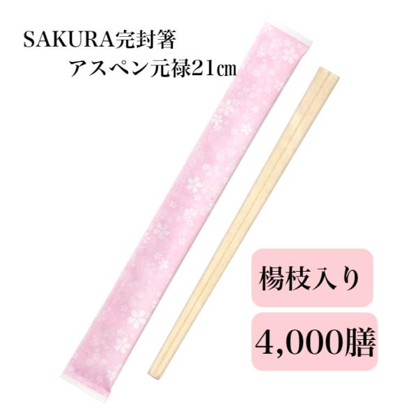 完封箸 4,000膳 個包装 業務用 紙工  SAKURA  アスペン元禄  使い捨て 業務用 イベ...