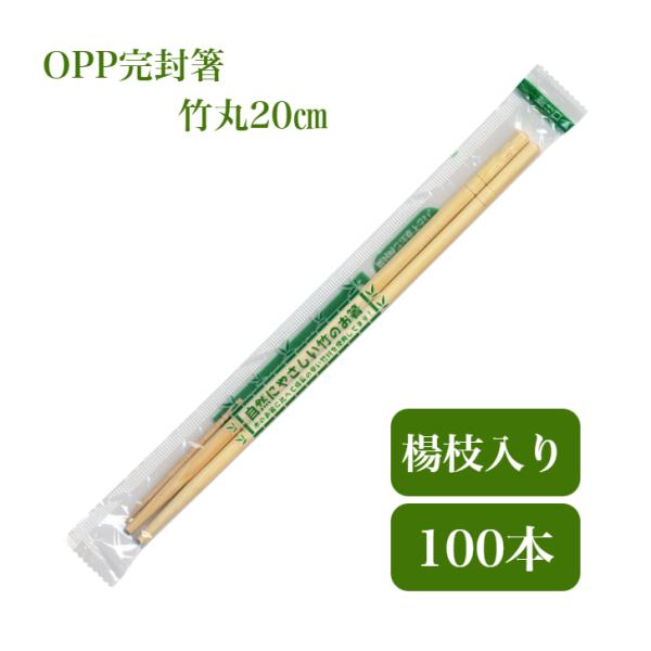 100膳 竹箸 個包装 九州紙工 OPP完封箸 竹丸5.5mm 爪楊枝入り 衛生的 使い捨て テイク...