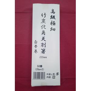 竹角極細炭化天削 竹箸 極細 235mm 帯巻...の詳細画像5