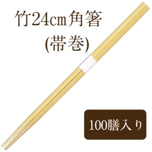 竹箸 使い捨て 100膳 炭化 角箸 白帯巻 24cm 九州紙工 業務用 高級感