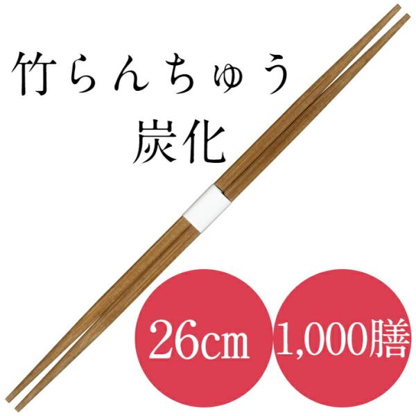 九州紙工 竹 26cm らんちゅう 卵中 竹箸 炭化 帯巻 1,000膳 使い捨て 業務用 ホテル ...