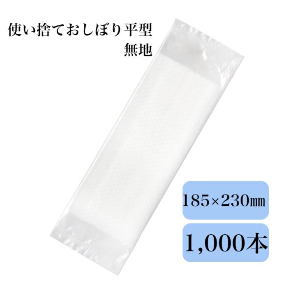 おしぼり 使い捨て 1,000本入 九州紙工 業務用 平型  無地  個包装 エンボス  低コスト ...