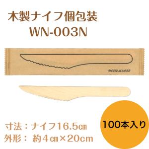 九州紙工 ウッドカトラリー 完封 ウッドナイフ 紙包装 100本入り 木製ナイフ 個包装 使い捨て エコ カフェ アウトドア おもてなし｜kyushushiko