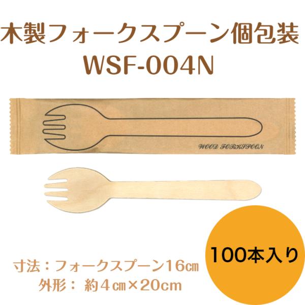 九州紙工 ウッドカトラリー 完封 ウッドスプーンフォーク 紙包装 100本入り 木製スプーンフォーク...