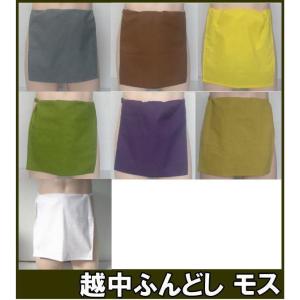 越中ふんどし　モスふんどし 褌　フンドシ