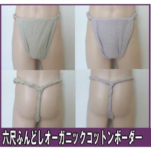 六尺ふんどし オーガニックコットンボーダー【サイズ変更OK】【クラシックパンツ】ふんどし 褌　フンドシ｜kyushuya55