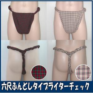 六尺ふんどし タイプライターチェック【サイズ変更...の商品画像