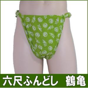 六尺ふんどし 鶴亀【サイズ変更OK】【クラシックパンツ】ふんどし 褌　フンドシ｜kyushuya55