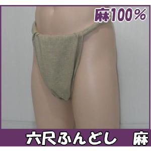 六尺ふんどし 麻【サイズ変更OK】【クラシックパンツ】ふんどし 褌　フンドシ｜kyushuya55