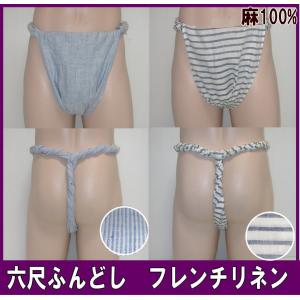 六尺ふんどし　フレンチリネン【サイズ変更OK】【クラシックパンツ】ふんどし 褌　フンドシ｜kyushuya55