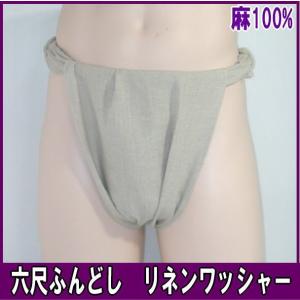 六尺ふんどし　リネンワッシャー【サイズ変更OK】【クラシックパンツ】ふんどし 褌　フンドシ｜kyushuya55