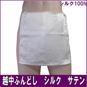 越中ふんどし　シルクサテン【サイズ変更OK】【クラシックパンツ】ふんどし フンドシ九州屋　褌  男性下着  メンズ インナーウェア 下着 日本製下着 綿 絹 麻　｜kyushuya55