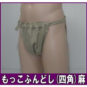 もっこふんどし（四角）麻【サイズ変更OK】【クラシックパンツ】ふんどし 褌　フンドシ