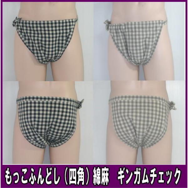 もっこふんどし（四角）綿麻ギンガムチェック【サイズ変更OK】【クラシックパンツ】ふんどし 褌　フンド...