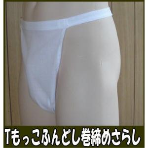 Tもっこふんどし巻締め さらし【クラシックパンツ...の商品画像