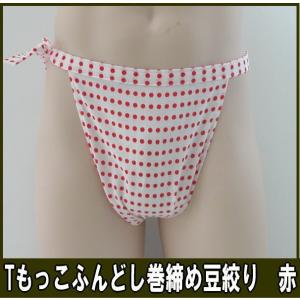 Tもっこふんどし巻締め　豆絞り　赤【クラシックパンツ】ふんどし 褌　フンドシ