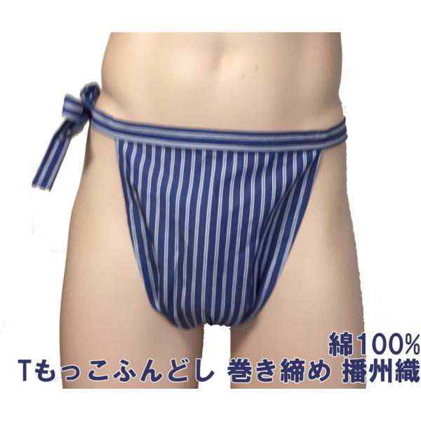 Tもっこふんどし 巻き締め 播州織【クラシックパンツ】ふんどし 褌　フンドシ