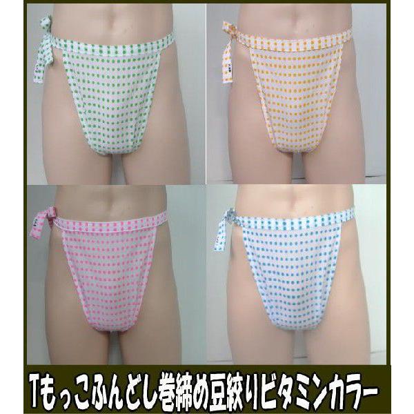 Tもっこふんどし巻締め　 豆絞り ビタミンカラー【クラシックパンツ】ふんどし 褌　フンドシ