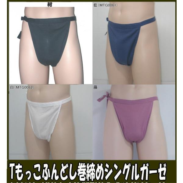 Tもっこふんどし巻締め　シングルガーゼ【クラシックパンツ】ふんどし 褌　フンドシ