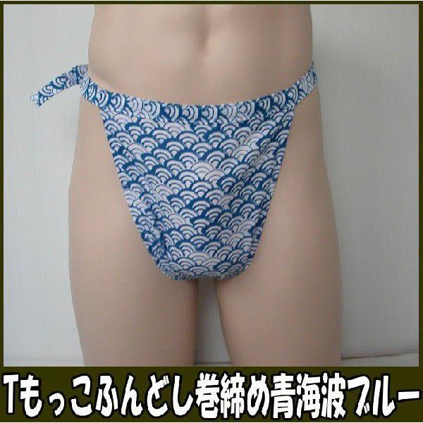 Tもっこふんどし巻締め　青海波ブルー【クラシックパンツ】ふんどし 褌　フンドシ