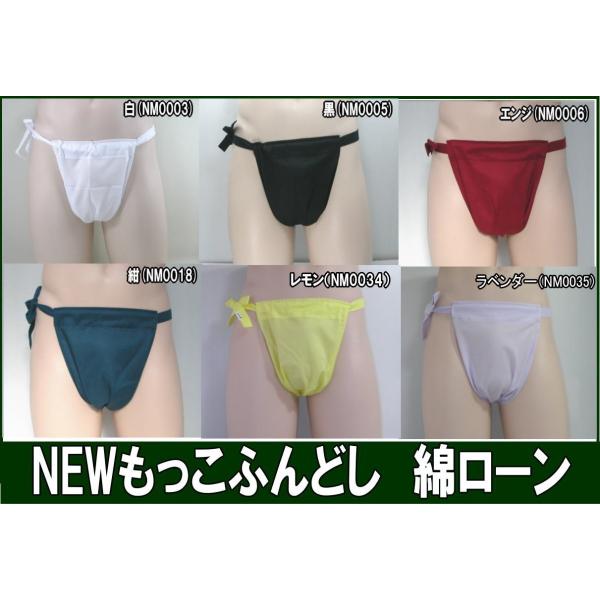 NEWもっこふんどし　綿ローン【サイズ変更OK】【クラシックパンツ】ふんどし 褌　フンドシ