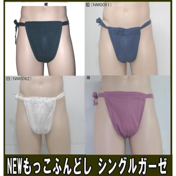 NEWもっこふんどし シングルガーゼ【サイズ変更OK】【クラシックパンツ】ふんどし 褌　フンドシ