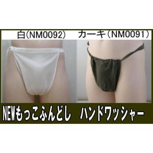 NEWもっこふんどし ハンドワッシャーふんどし 褌　フンドシ