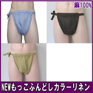 NEWもっこふんどし　カラーリネンふんどし 褌　フンドシ