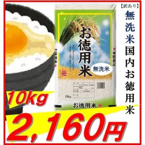 米　お米　１０ｋｇ　無洗米　訳あり　お徳用米　複数原料米　国内産　★