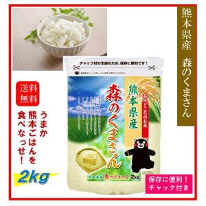 森のくまさん 無洗米 2kg 熊本県産 令和7年産 くまモン米 ギフトとして