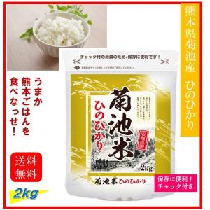 米　お米　２ｋｇ　熊本県産　菊池米　ひのひかり　令和５年産　送料無料　