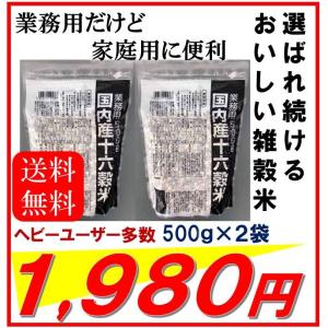 雑穀　十六穀米　お徳用　業務用　国内産　５００ｇ×２個セット　送料無料　｜kyusyu-umakamon