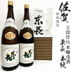 東長　金紋1800ml瓶×2本[佐賀県　瀬頭酒造]