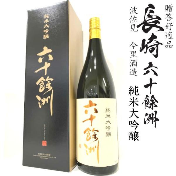 六十餘洲 純米大吟醸1800ml瓶[長崎県：今里酒造][箱付]