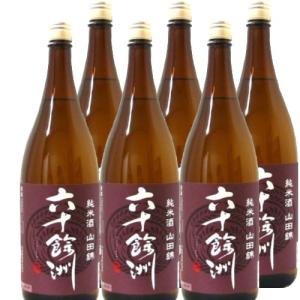 六十餘洲 純米酒 山田錦1800ml瓶×6本[箱付]