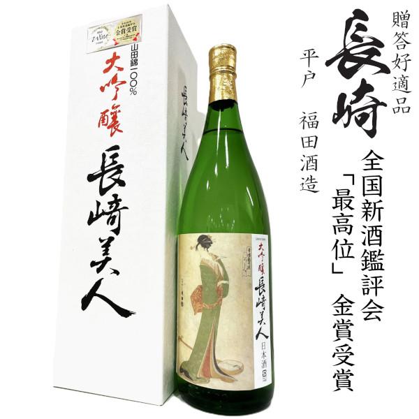 大吟醸　長崎美人1800ml瓶[長崎県：福田酒造][箱付]
