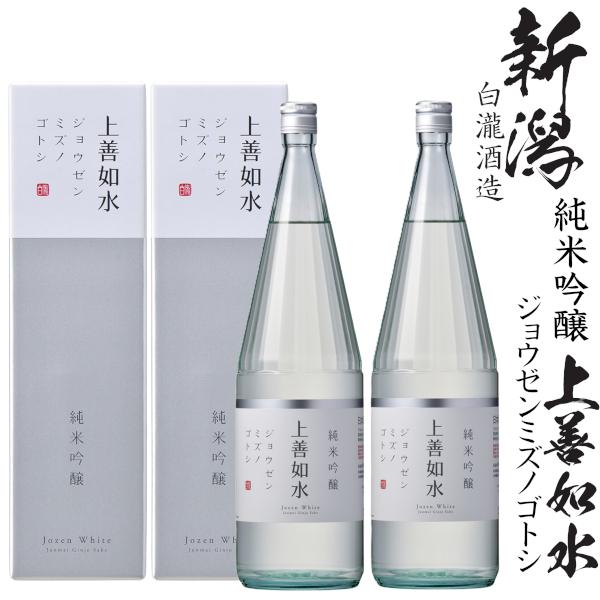 純米吟醸上善如水1800ml瓶×2本